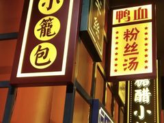 门面-弄堂小笼包(天津南开大悦城店)