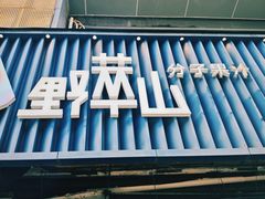 -野萃山·潮汕厚果汁(十亩地店)