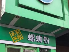 -水平有限广西米粉·广西风味集(五道口店)