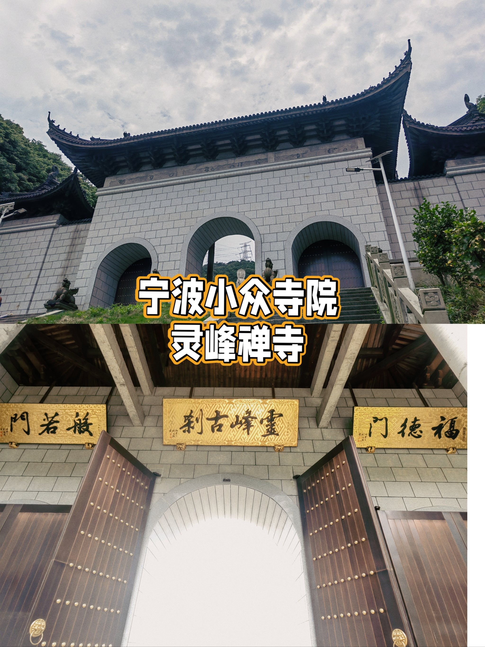 宁波小众寺院 灵峰禅寺