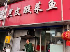 门面-黑皮酸菜鱼(三山街店)