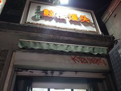 -天泽祥·鼓楼馒头(鼓楼店)