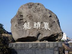-龙头岩(Dragon Head Rock)