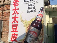 -老太太豆皮(南芬店)