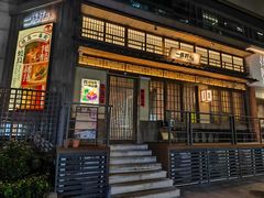 -一豚轩·烧鸟·豚骨拉面(五四路店)