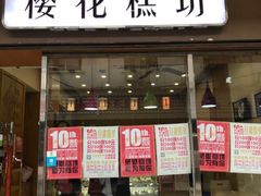 门面-樱花糕坊(海寿街店)