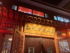 -孙记驴肉山庄(李桥店)