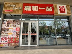 -嘉和一品(长江道店)