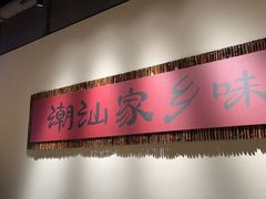 -码头见·潮汕菜(领展中心城店)