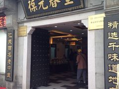 iphone_upload_pic-固生堂中医连锁·推拿正骨·针灸艾灸(崇安寺分院)