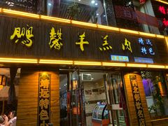 门面-鹏馨羊羔肉·非遗(新建街店)