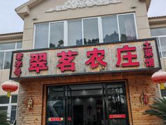 -翠茗农庄土菜馆(天目湖店)