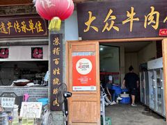 -大众跷脚牛肉馆·非遗传承单位(峨眉山店)
