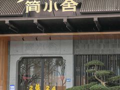 -简小舍·民间手艺菜(武昌江滩店)