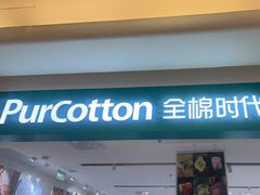 -Purcotton全棉时代(悠唐店)