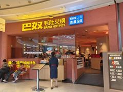 -巴奴毛肚火锅(七宝领展广场店)