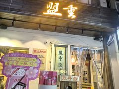-盟重烧烤(东瓜山创始店)