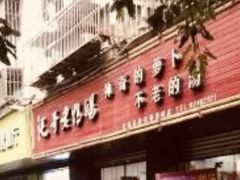 门面-梓砂锅(崇文路店)