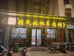 -张氏北相羊肉胡卜(八一总店)