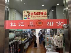 -杜记甜食(大众巷店)