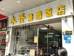 -永发烧腊饭店