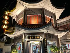 -富春茶社(国庆路店)
