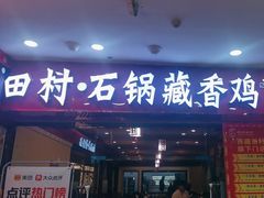 -田村·石锅藏香鸡(布达拉宫店)