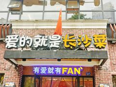 门面-爱饭(民意店)