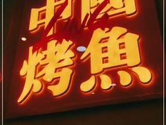 门面-令狐冲烤鱼·烧菜馆(达明店)