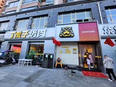 -丁虎子烤肉(国道二店)
