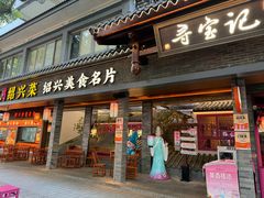 -寻宝记绍兴菜(状元店)