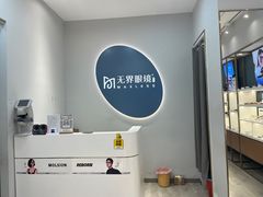 -无界眼镜MaxLess(五角场万达店)