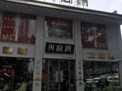 门面-火宫殿(五一大道分店)