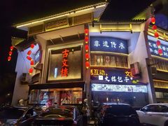 -文楼·淮扬菜·淮安早茶(河下古镇翔宇店)