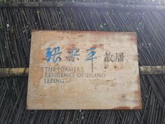 -张乐平故居