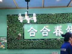 -合合春饼(潘家园店)