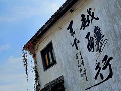 -绍兴书圣故里景区