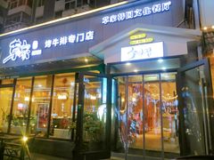 门面-草家酱蟹炭火烤肉店(珲春南路一店)