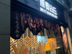 门面-原麦山丘(天虹店)