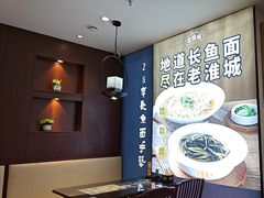 -老淮城·长鱼面(河下古镇店)