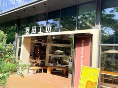 -麦田工坊(月湖店)