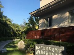 -三亚亚龙湾雅高美爵酒店