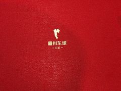 -眉州东坡(团结湖店)
