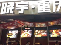 -晓宇重庆火锅(赛格国际购物中心店)