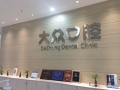 -爱尚大众口腔(团结店)