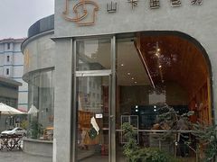 门面-山下面包坊(湖滨店)