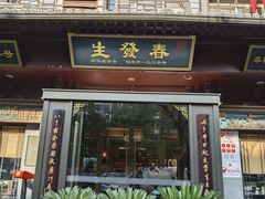 -春发生饭店·非遗(南院门店)