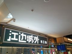 -江边城外烤全鱼(世茂广场店)