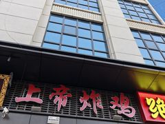 -上帝炸鸡(食品街店)