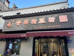 -守英猪脏粉(仓桥街店)